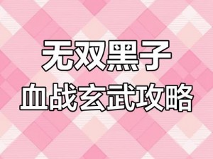 万灵觉醒之玄武控制流全面解析：如何巧妙搭配，打造无敌防御体系