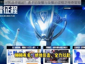 魔龙世界战士崛起：勇士的荣耀与荣耀的征程之传奇冒险篇章