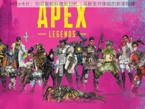 APEx卡片：引领智能科技新时代，革新支付体验的新里程碑