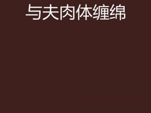 男女肉大捧进出全过程免费 男女肉大捧进出全过程免费真的可以免费观看吗？