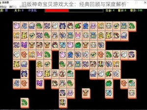 旧版神奇宝贝游戏大全：经典回顾与深度解析