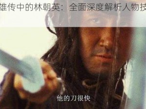 射雕英雄传中的林朝英：全面深度解析人物技能与英雄风采