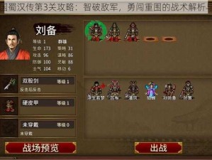 同人圣三国蜀汉传第3关攻略：智破敌军，勇闯重围的战术解析与通关指南