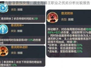 魔力物语兽族抉择：战士与兽王职业之优劣分析比较报告