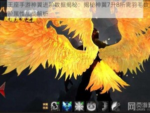 魔法王座手游神翼进阶数据揭秘：揭秘神翼7升8所需羽毛数量及满阶属性加成解析