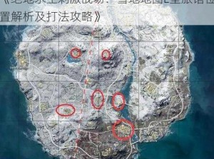 《绝地求生刺激战场：雪地地图L型旅馆位置解析及打法攻略》