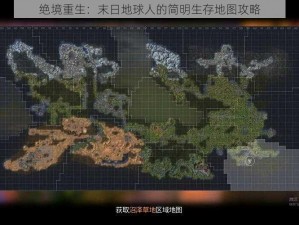 绝境重生：末日地球人的简明生存地图攻略