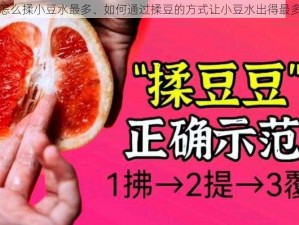 怎么揉小豆水最多、如何通过揉豆的方式让小豆水出得最多