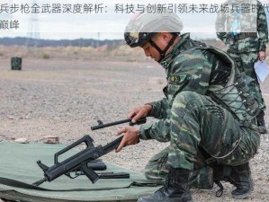 小兵步枪全武器深度解析：科技与创新引领未来战场兵器时代的新巅峰