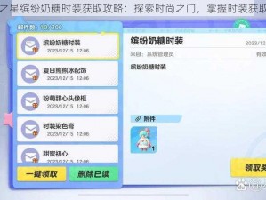 元梦之星缤纷奶糖时装获取攻略：探索时尚之门，掌握时装获取方法