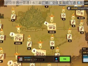 坎公骑冠剑世界一普通1-6三星攻略：全收集指南与通关技巧分享