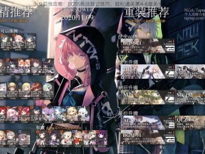 少女前线攻略：BOSS挑战跳过技巧，轻松通关第4-6章关卡解析