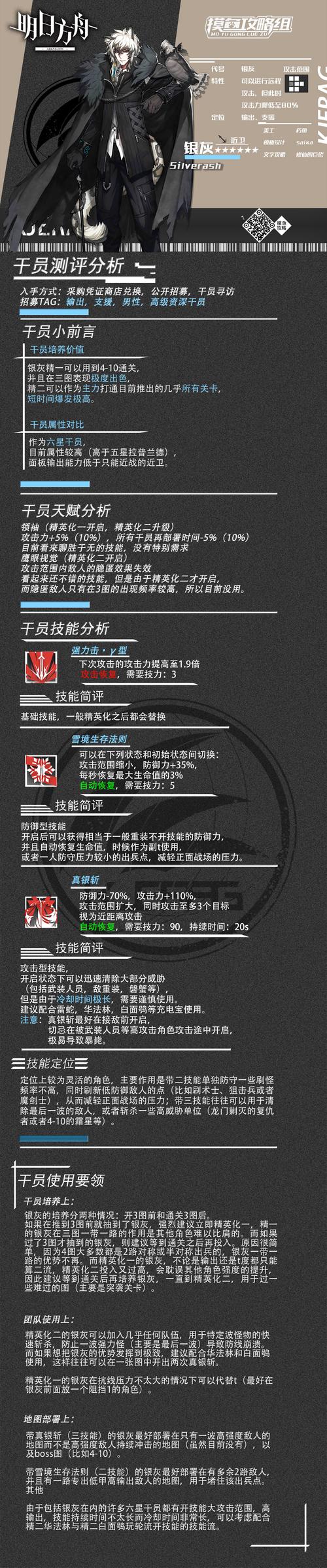 明日方舟银灰全属性图鉴解析:深探战斗技巧与策略指南