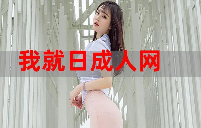 成人网论坛——成人世界的交流平台
