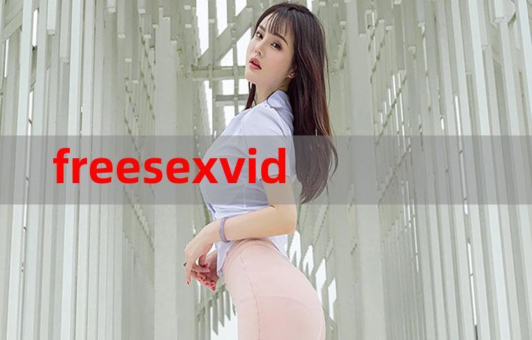 FREESEXVIDEO 性老少配，一款充满激情的两性产品，满足你的所有需求