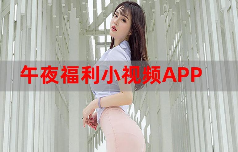 涩里番 app 黄版网站——深夜福利，宅男必备的视频播放神器