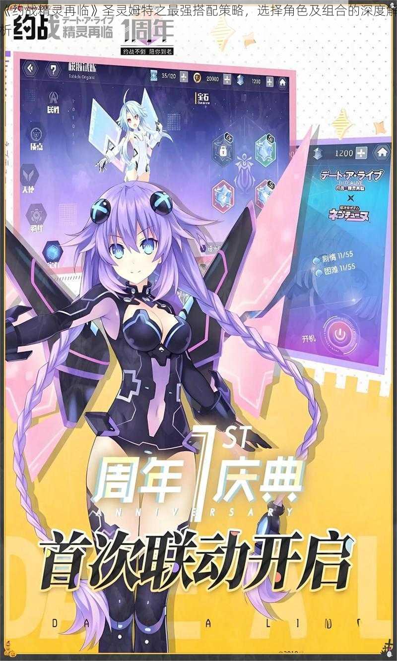 《约战精灵再临》圣灵姆特之最强搭配策略,选择角色及组合的深度解析
