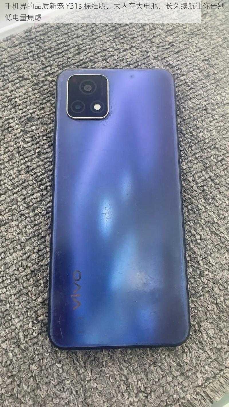 手机界的品质新宠 Y31s 标准版,大内存大电池,长久续航让你告别低电量焦虑