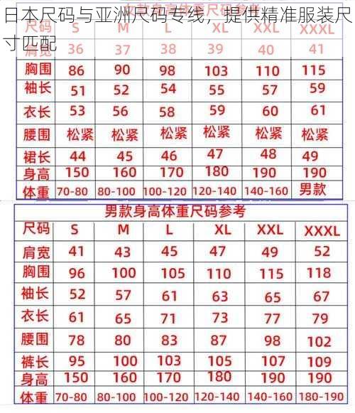 日本尺码与亚洲尺码专线,提供精准服装尺寸匹配
