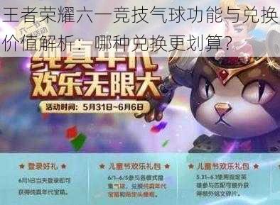 王者荣耀六一竞技气球功能与兑换价值解析:哪种兑换更划算?