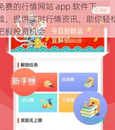 免费的行情网站 app 软件下载，提供实时行情资讯，助你轻松把握投资机会