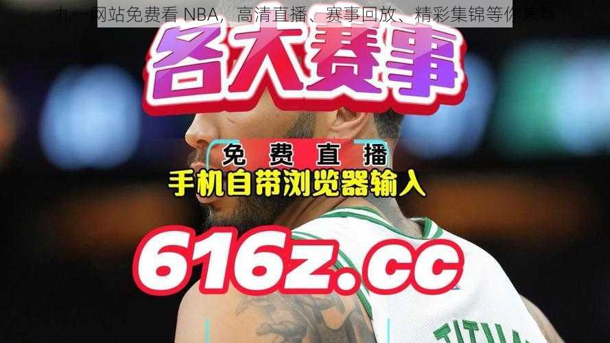 九一网站免费看 NBA，高清直播、赛事回放、精彩集锦等你来看