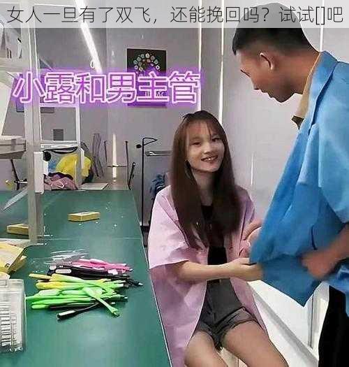 女人一旦有了双飞，还能挽回吗？试试[]吧