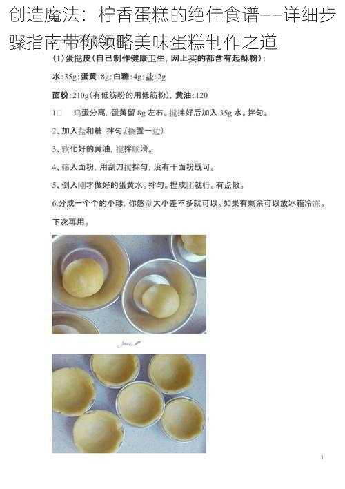 创造魔法:柠香蛋糕的绝佳食谱——详细步骤指南带你领略美味蛋糕制作之道