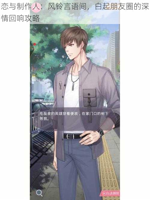 恋与制作人:风铃言语间,白起朋友圈的深情回响攻略