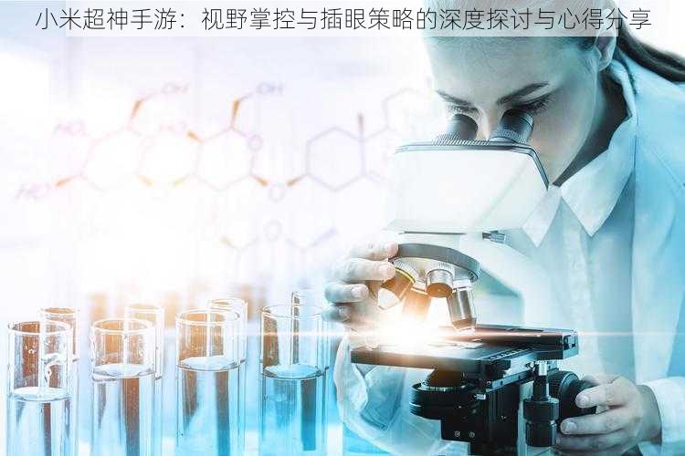 小米超神手游:视野掌控与插眼策略的深度探讨与心得分享