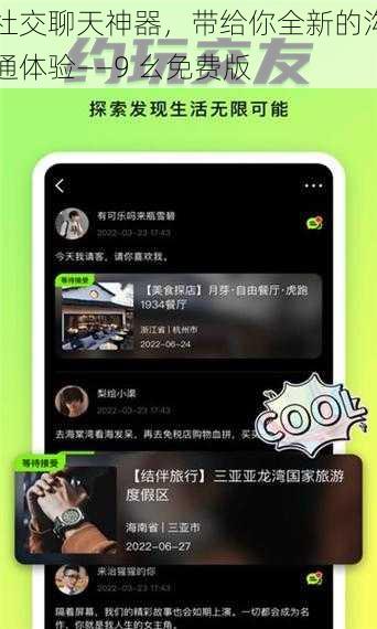 社交聊天神器,带给你全新的沟通体验——9 幺免费版