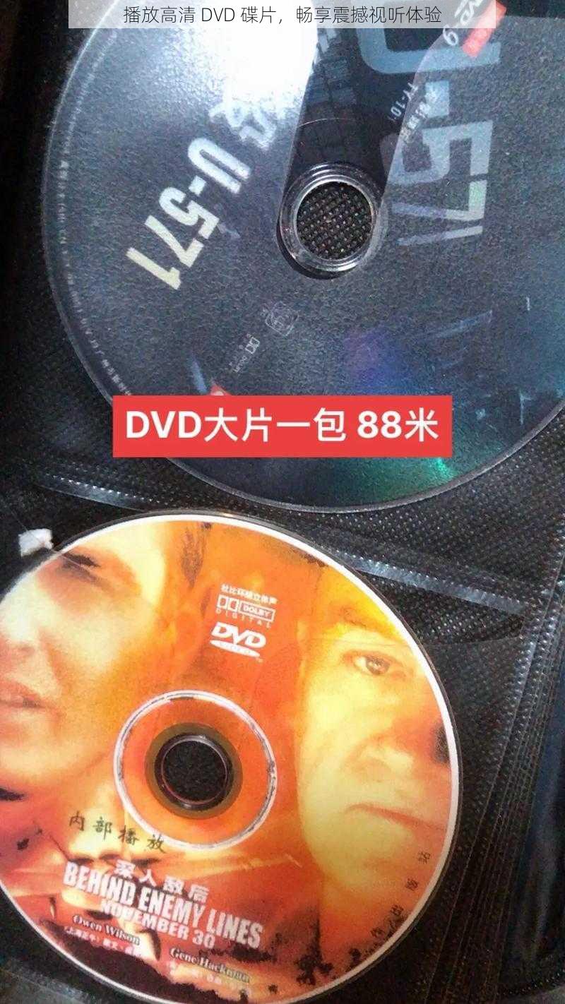 播放高清 DVD 碟片，畅享震撼视听体验