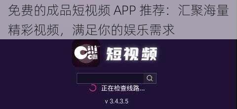 免费的成品短视频 APP 推荐：汇聚海量精彩视频，满足你的娱乐需求