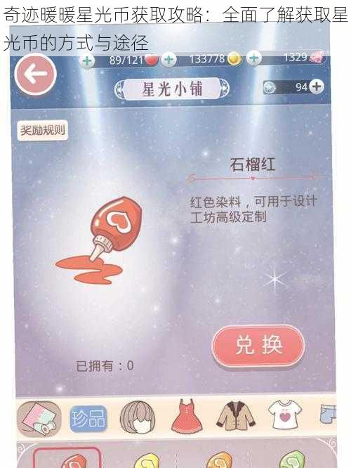 奇迹暖暖星光币获取攻略：全面了解获取星光币的方式与途径