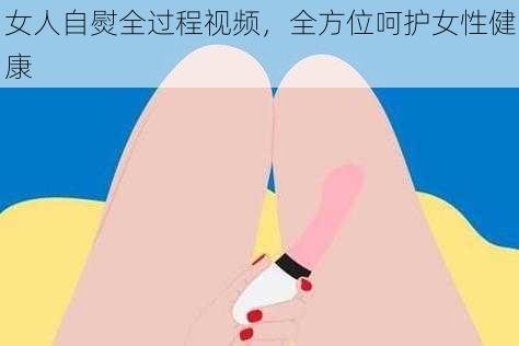 女人自熨全过程视频，全方位呵护女性健康