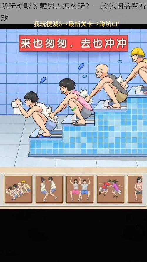 我玩梗贼 6 藏男人怎么玩?一款休闲益智游戏