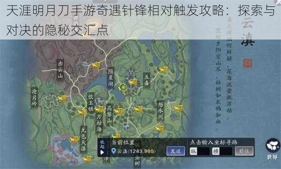 天涯明月刀手游奇遇针锋相对触发攻略:探索与对决的隐秘交汇点