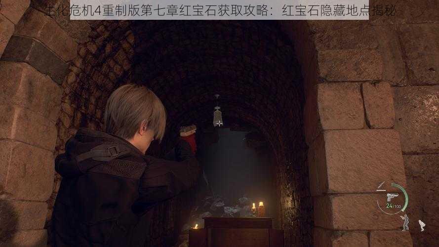 生化危机4重制版第七章红宝石获取攻略:红宝石隐藏地点揭秘