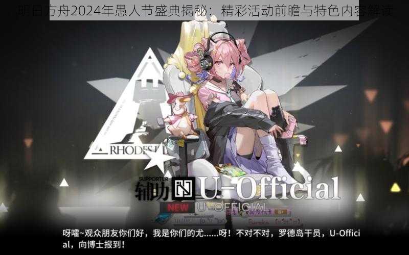 明日方舟2024年愚人节盛典揭秘:精彩活动前瞻与特色内容解读