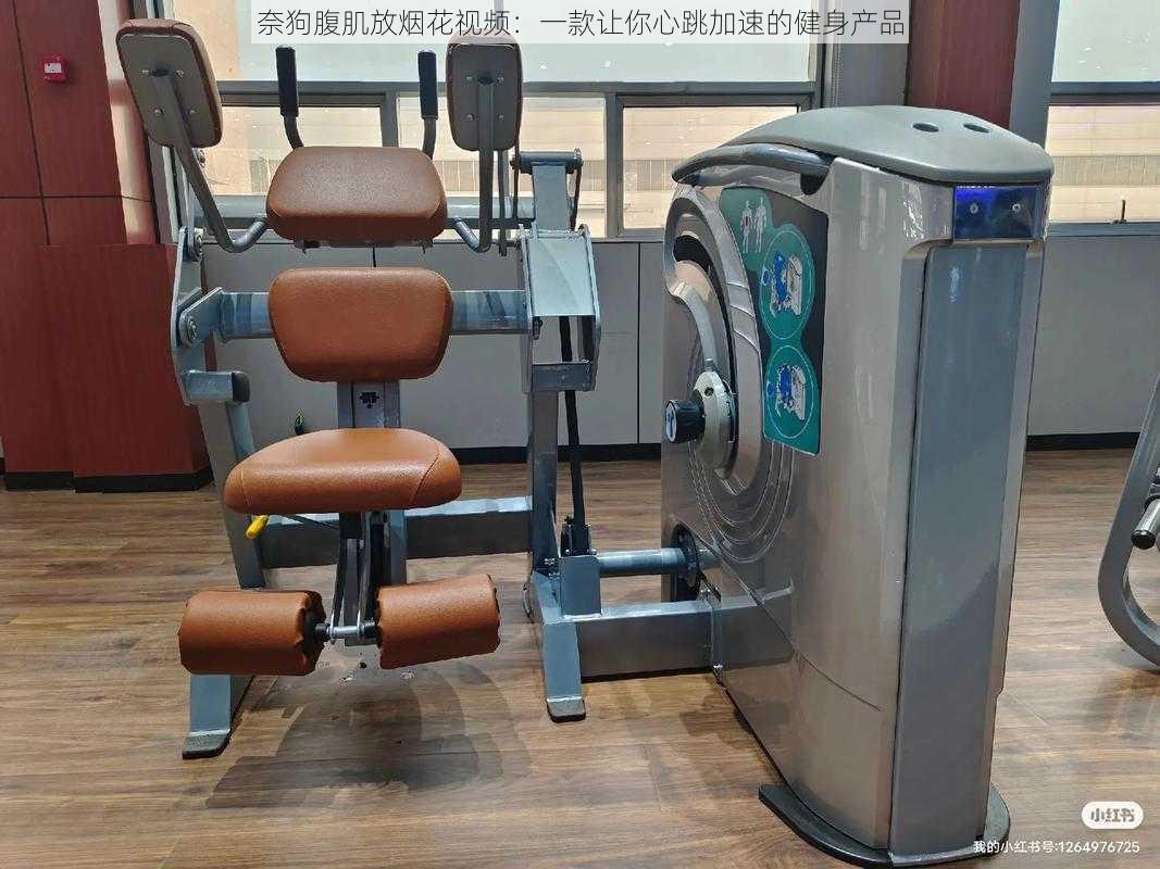 奈狗腹肌放烟花视频:一款让你心跳加速的健身产品
