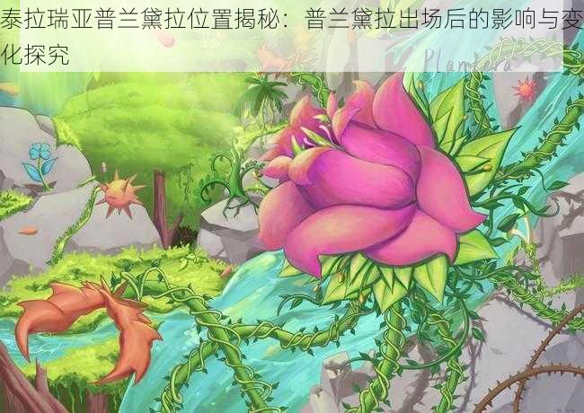 泰拉瑞亚普兰黛拉位置揭秘:普兰黛拉出场后的影响与变化探究