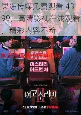 果冻传媒免费观看 4399,高清影视在线观看,精彩内容不断