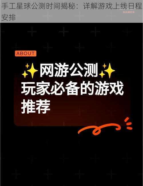 手工星球公测时间揭秘:详解游戏上线日程安排