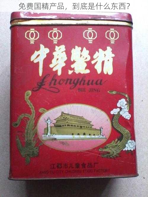 免费国精产品，到底是什么东西？