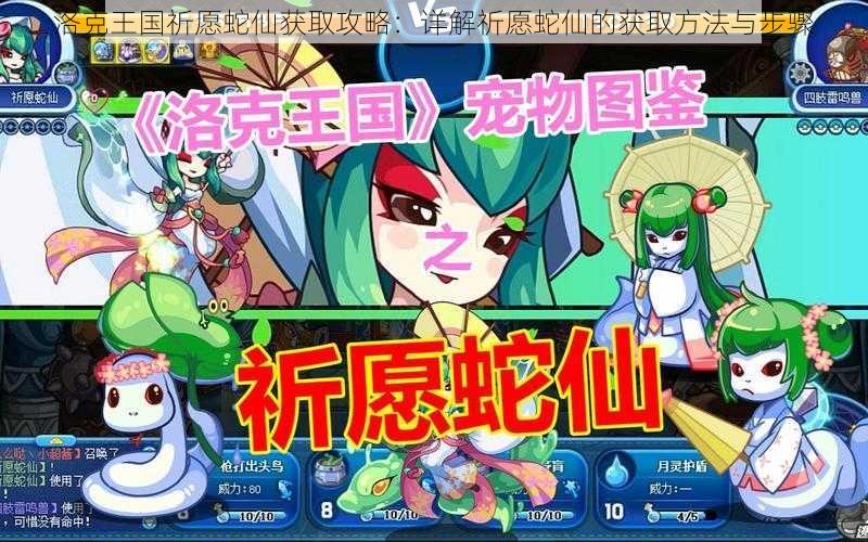 洛克王国祈愿蛇仙获取攻略:详解祈愿蛇仙的获取方法与步骤