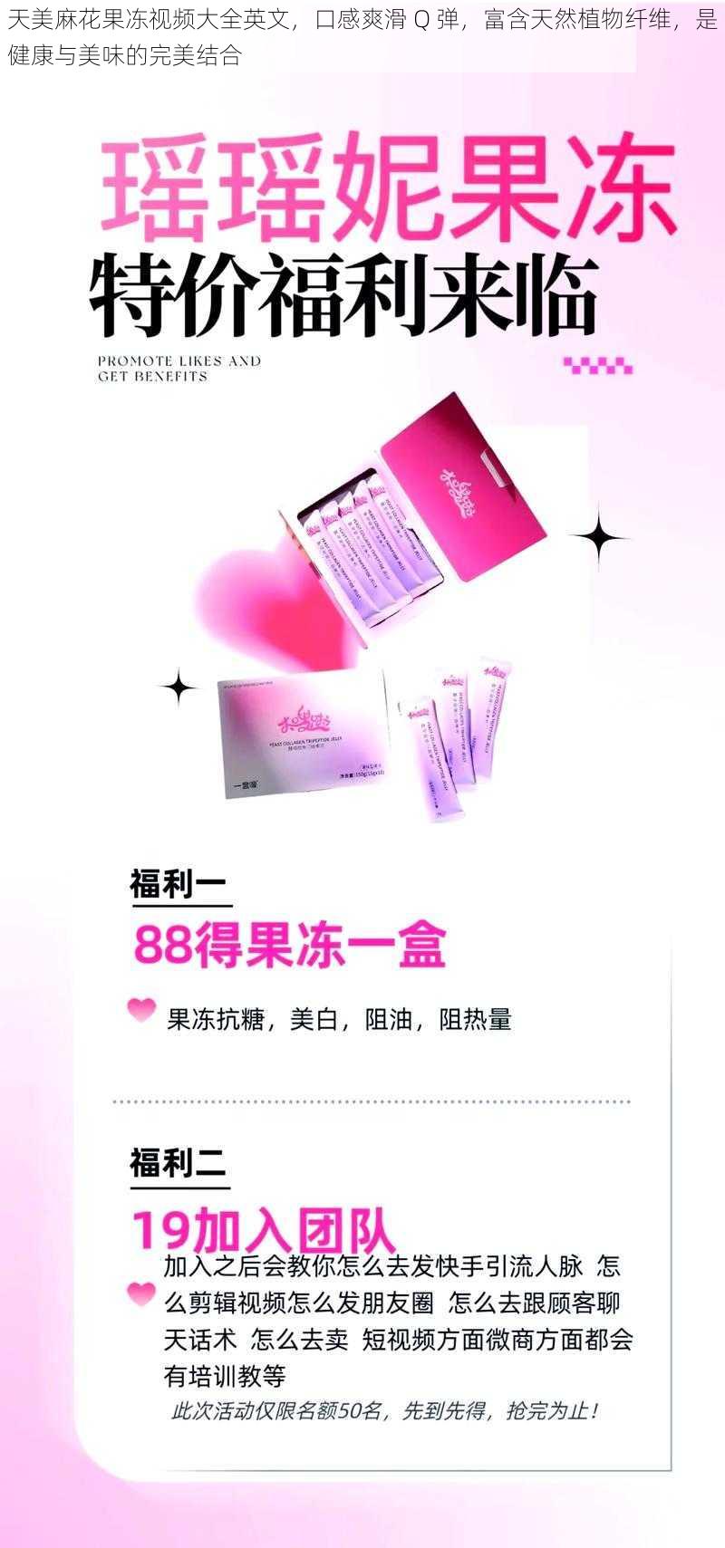 天美麻花果冻视频大全英文,口感爽滑 Q 弹,富含天然植物纤维,是健康与美味的完美结合