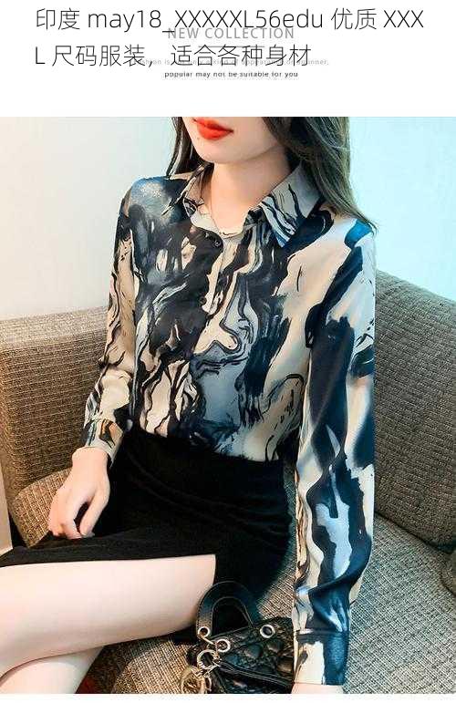 印度 may18_XXXXXL56edu 优质 XXXL 尺码服装,适合各种身材