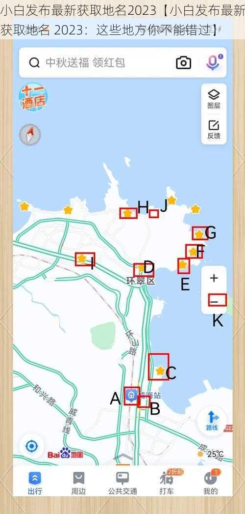 小白发布最新获取地名2023【小白发布最新获取地名 2023：这些地方你不能错过】