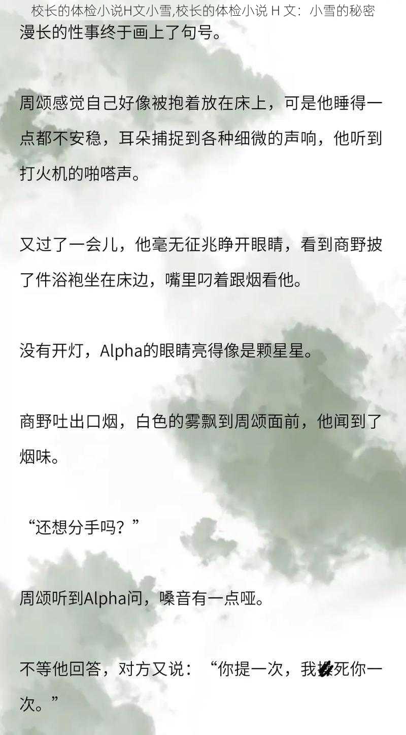 校长的体检小说H文小雪,校长的体检小说 H 文：小雪的秘密