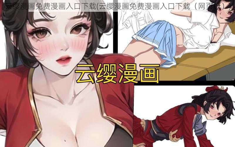 云缨漫画免费漫画入口下载(云缨漫画免费漫画入口下载（网页版）)